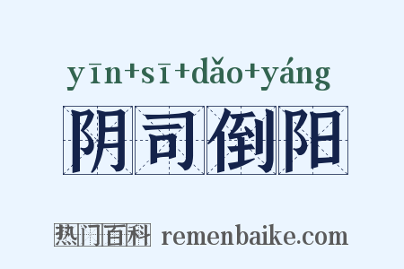 阴司倒阳是什么意思的图片